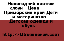 Новогодний костюм клоун › Цена ­ 800 - Приморский край Дети и материнство » Детская одежда и обувь   